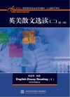 英美散文选读(二)第3版 封面