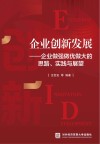 企业创新发展