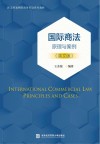 国际商法  原理与案例  英文版 封面