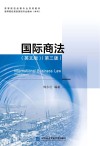 国际商法  英文版  第3版 封面