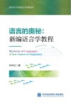 语言的奥秘:新编语言学教程 封面