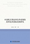 中国机关事业单位养老保险改革及其国际比较研究 封面