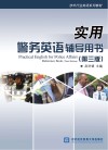 实用警务英语辅导用书  第3版 封面