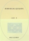 刑事附带民事公益诉讼研究 封面