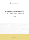 利益冲突与分析师预测行为  基于基金公司分仓佣金的视角 封面
