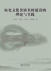 历史文化名镇名村建设的理论与实践 封面