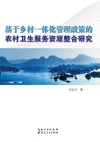 基于乡村一体化管理政策的农村卫生服务资源整合研究 封面