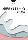 立体构成在艺术设计中的运用研究 封面