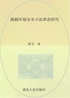 能源环境安全立法理念研究 封面