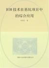 BIM技术在基坑项目中的综合应用 封面