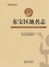 东宝区地名志 封面