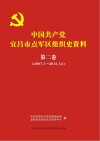 中国共产党宜昌市点军区组织史资料 封面