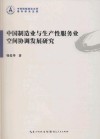 中国制造业与生产性服务业空间协调发展研究 封面