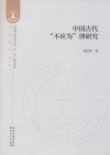 中国古代“不应为”律研究 封面