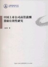 中国上市公司高管薪酬激励有效性研究 封面