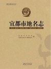 宜都市地名志 封面