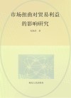 市场扭曲对贸易利益的影响研究 封面
