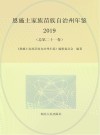 恩施土家族苗族自治州年鉴  2019 封面
