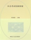 社会考试创新探索 封面