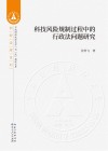科技风险规制过程中的行政法问题研究 封面