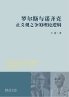 罗尔斯与诺齐克正义观之争的理论逻辑 封面