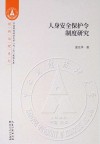 人身安全保护令制度研究 封面