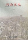 洪山文史  第26辑 封面