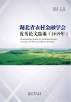 湖北省农村金融学会优秀论文选编  2019年 封面