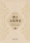 潜江文化简史 封面