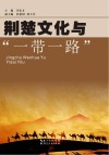 荆楚文化与“一带一路” 封面