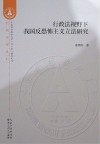 行政法视野下我国反恐怖主义立法研究 封面