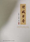诗城书香 封面