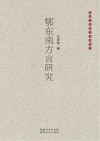 鄂东南方言研究 封面