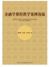 金融学课程教学案例选编 封面