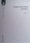 金融科技监管机制比较研究 封面