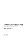黄州城历史文化遗产调查 封面