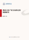 我国文化产权交易的定价机制研究 封面