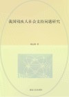 我国残疾人社会支持问题研究 封面