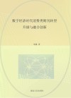 数字经济时代消费类期刊转型升级与融合创新 封面