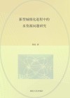 新型城镇化进程中的水资源问题研究 封面
