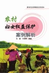 农村妇女权益保护案例解析 封面