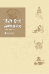 “多彩贵州”品牌发展研究 封面