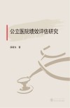 公立医院绩效评估研究 封面