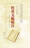 松厓文稿校注 封面