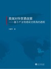 美国对华贸易政策 封面