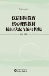 汉语国际教育核心教材  使用现状及编写构想 封面