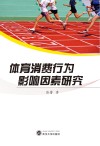 体育消费行为影响因素研究 封面