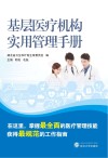 基层医疗机构实用管理手册 封面