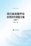 湖北省金融学会优秀研究课题文集  2017 封面