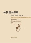 外国语文探索 封面